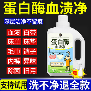 蛋白酶血渍净清洗剂液洗大姨妈月经去血迹内衣内裤专用例假神器