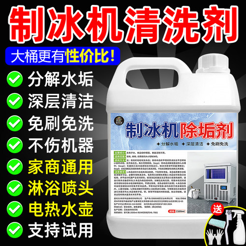制冰机清洗剂专用商用自动冰箱除除垢水垢去污制冰机食品级清洁剂