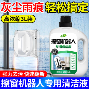擦窗机器人专用清洁液玻璃清洁液强力去污雨渍灰尘光亮养护玻璃水