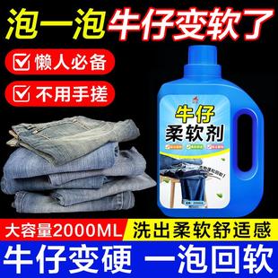 牛仔软化剂牛仔裤柔软剂洗衣服外套免洗不变硬超软护衣护色柔顺剂