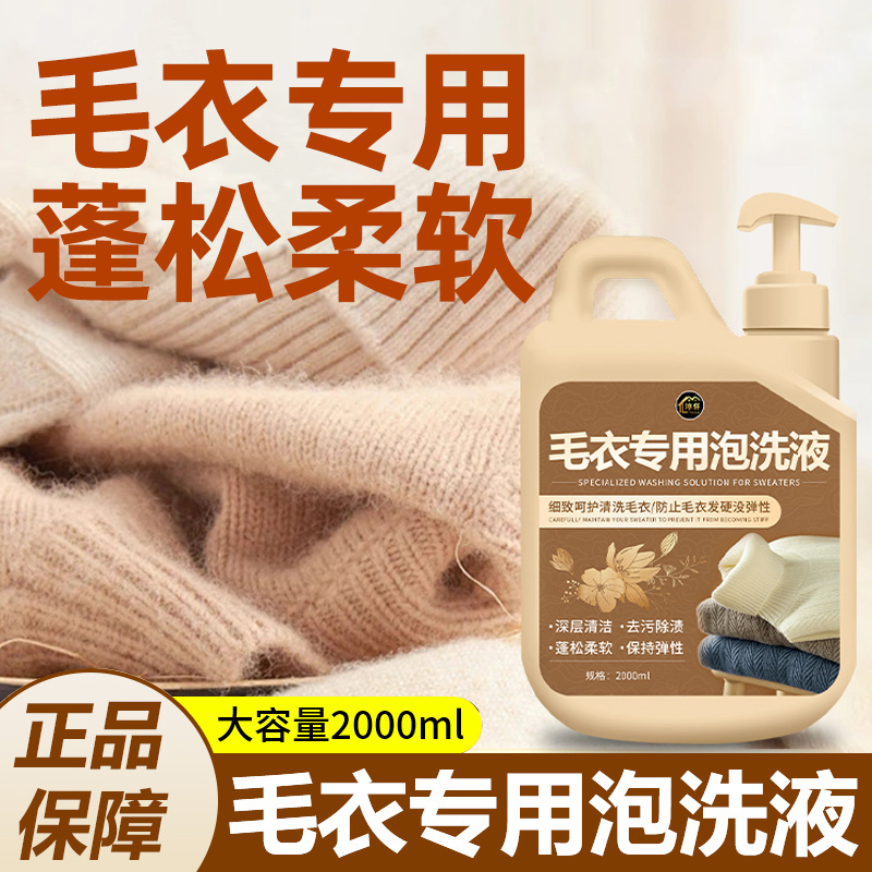 毛衣专用洗衣液羊毛衫中性丝毛防缩水蓬松柔顺洗护羊绒羊毛洗涤剂