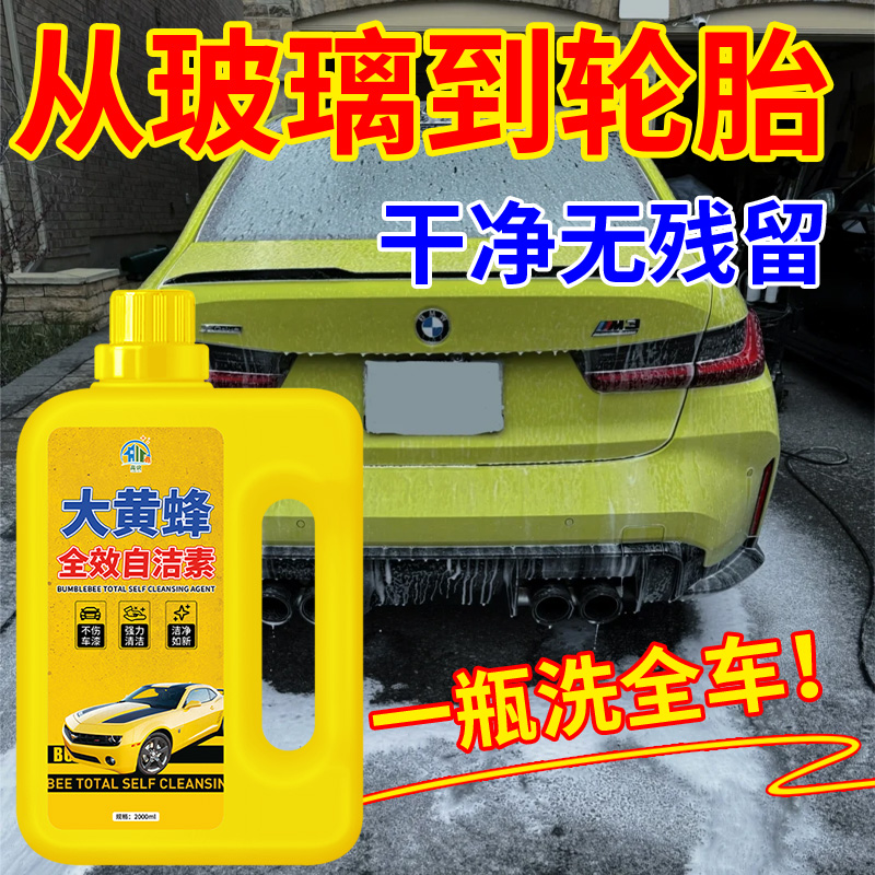 全效自洁素洗车液高浓度汽车电动车强力去污免擦拭轮胎轮毂清洗剂