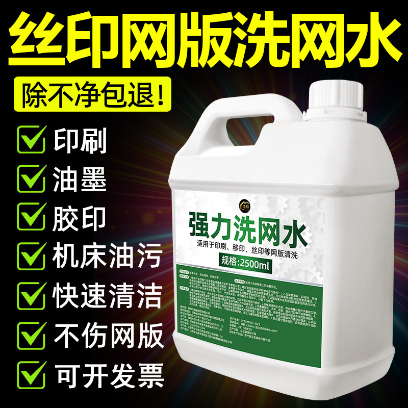 丝印洗网水低气味强力油墨清洗剂去除清洁印刷厂用丝印网版洗网水