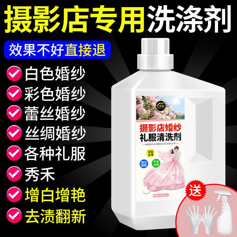 洗婚纱专用洗涤剂还原本色丝绸白摄影楼干洗店清洗礼服中性洗衣液