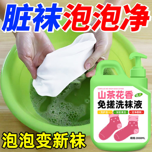 洗袜子专用液除臭留香免手搓泡洗强力去污去黄懒人洗衣液洗袜液