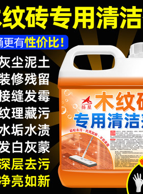 木纹砖专用清洁剂开荒保洁强力去污除垢神器洗地板仿木瓷砖清洗剂