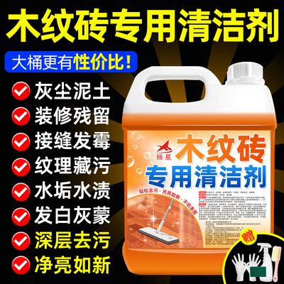 木纹砖专用清洁剂开荒保洁强力去污除垢神器洗地板仿木瓷砖清洗剂