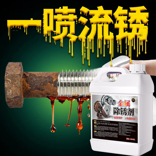 除锈剂强力去铁锈金属快速清洗