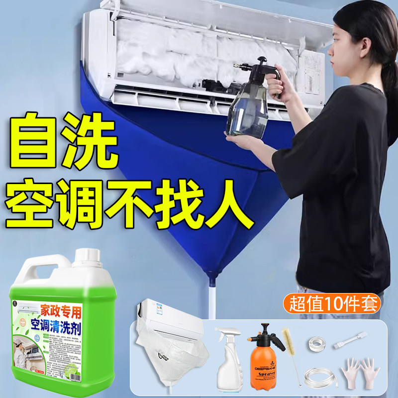 洗空调清洗剂家安免拆免洗内机外机专用工具全套接水袋罩清洁神器图片