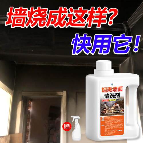 烟熏墙面清洗剂火宅后厨房瓷砖玻璃天花板石材台面除熏黑垢重油污