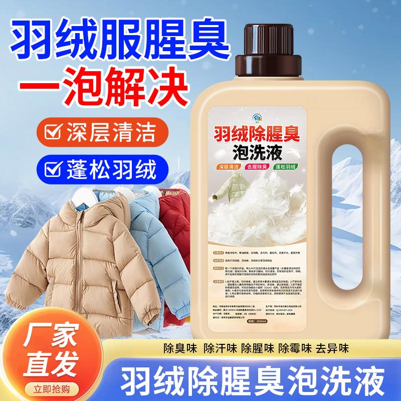 羽绒服除腥臭泡洗液鸭绒鹅绒除臭留香去异味冬季羽绒服被子除腥味