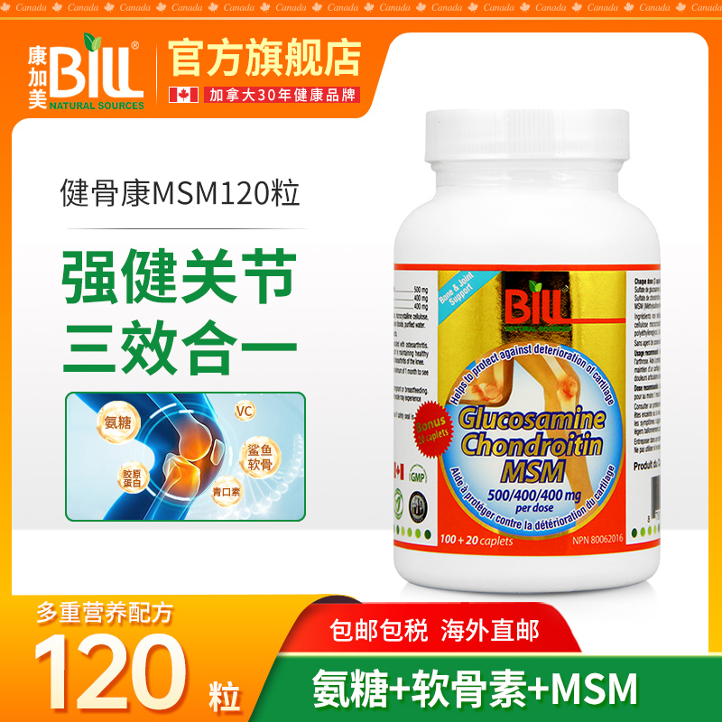 BILL北美健骨康MSM缓痛片氨糖软骨素关节养护胶囊120粒骨骼保健