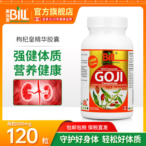 加拿大枸杞皇精华胶囊