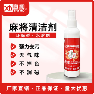 宣和全自动麻将机清洗剂专用麻将牌清洁剂新款水性溶液安全无气味