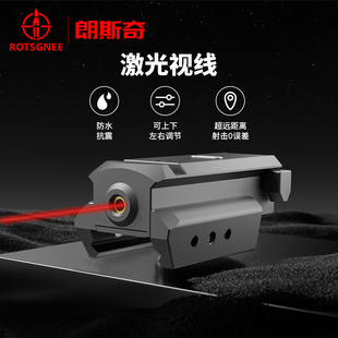 1043朗斯奇地基下挂高精度激光可调瞄准器红光绿光蓝光20MM通用
