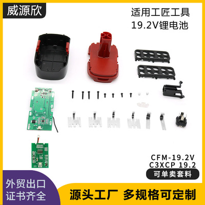 厂家直供适用工匠19.2V电池套料C3 XCP 19.2外壳18650锂电池塑胶