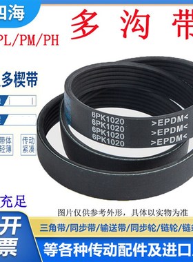 橡胶多楔带PL1320 PL1330 PL1334 PL1340 PL1350多沟皮带传动带
