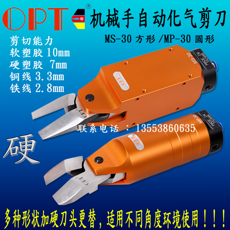 台湾OPT自动化气剪MS-30刀刃FD9P F9P气剪 机械手气动剪刀剪水口