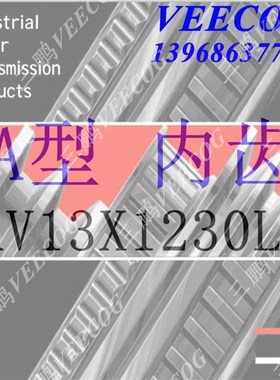 三角带带牙AV13x1110Li 1125 1150 1168 120012501346到13x2250Li