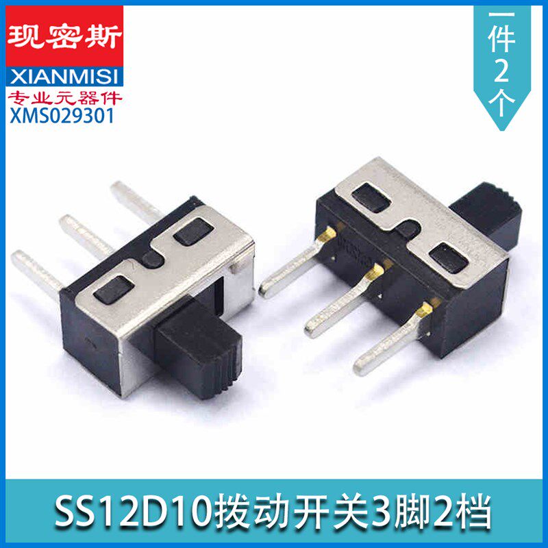 拨动开关3脚2档 SS12D10 立式滑动开关 1P2T 柄5MM (2个)