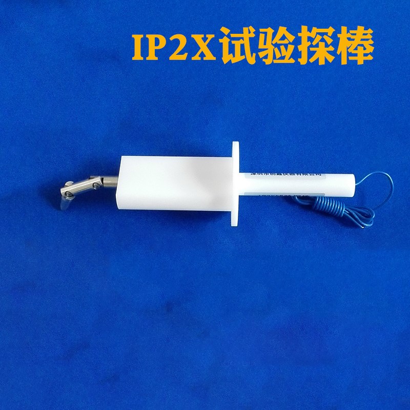 雷祈IP1X试验探棒IP2Xu试验探棒IP3X试验探针IP4X试验探针