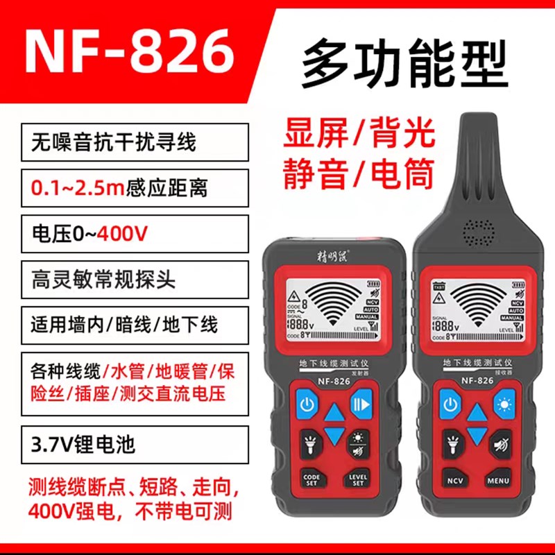 精明鼠NF-82j6多功能寻线仪巡线220V强电暗线寻线器地下线缆探测