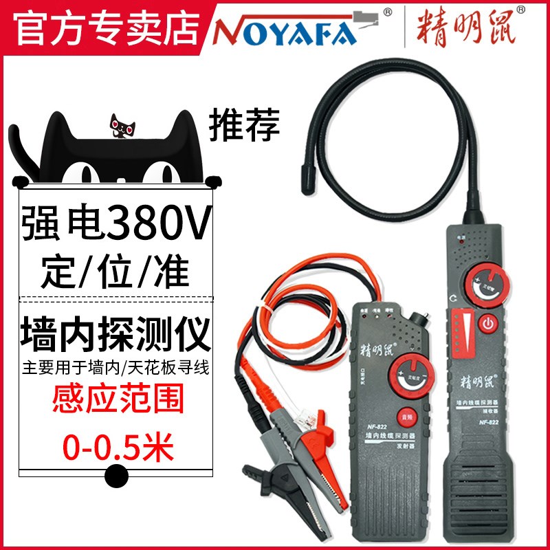 精明鼠NF-8g22墙内电线电缆断点探测器强电寻线仪220V暗线测试走