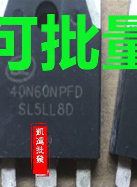 原装进口拆机 40N60NPFD 40N60PFD 电焊机专用IGBT管 测好发货