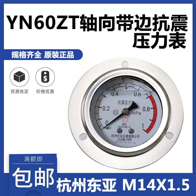 杭州东亚轴向带边YN60ZT油压抗振耐震压力表0-1 1.6 4 6 25 40MPA