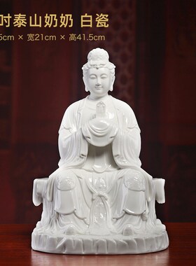 戴玉堂陶瓷高端彩绘《16吋 泰山奶奶》碧霞元君神像供奉家用摆件