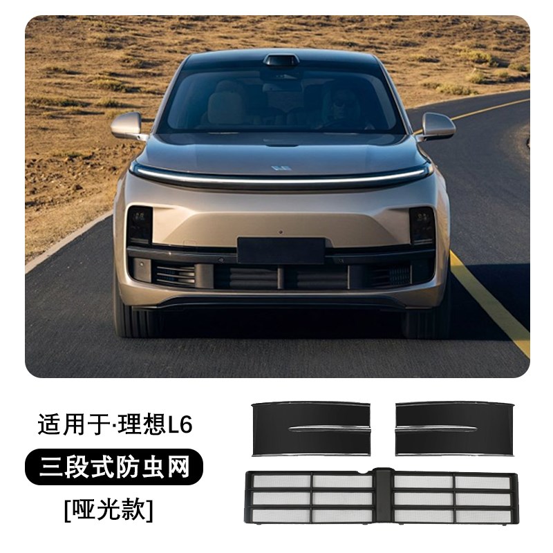理想l6/l7/l8/l9防虫网改装中网保护罩三段式汽车碳纤维防尘网罩