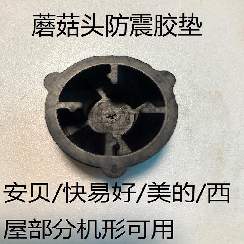 加热破壁机配件胶垫蘑菇头皮垫家用料理机转动器豆浆机齿轮防震垫