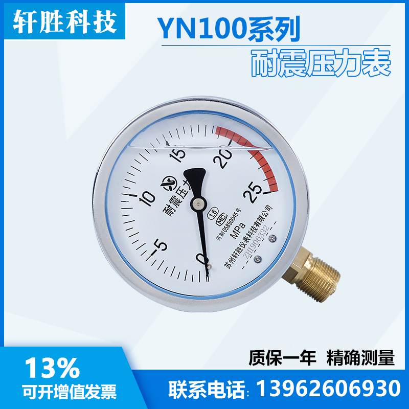 YN100 25MPa 耐震压力表 油压表 抗震压力表 苏州轩胜仪表科技