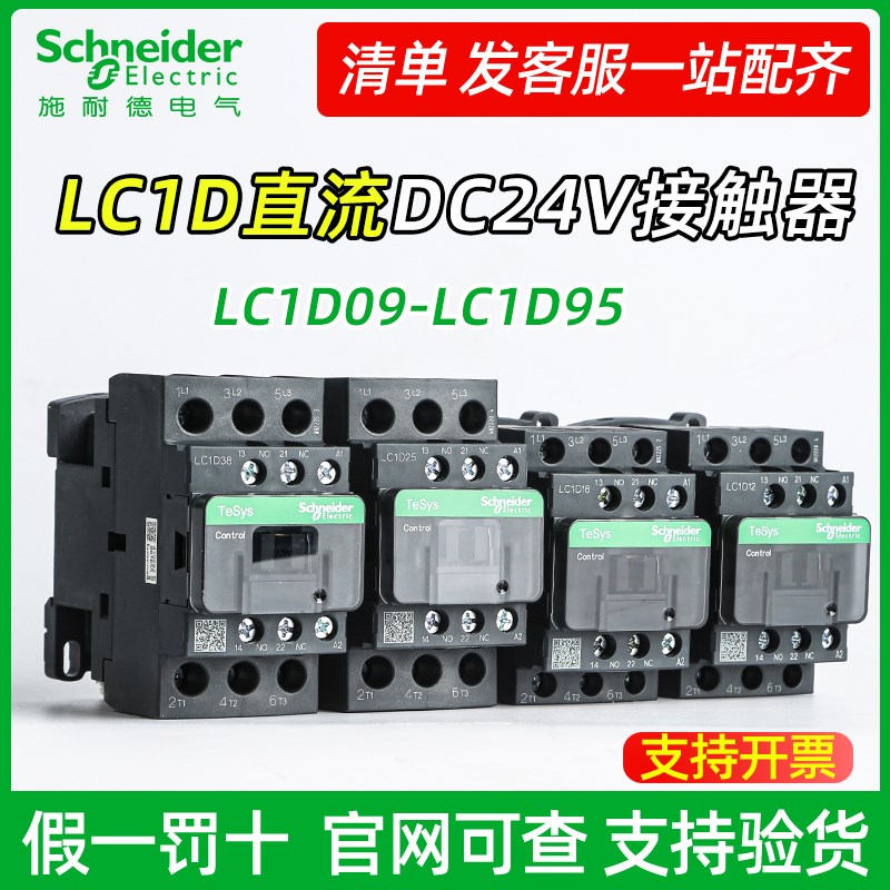 施耐德直流接触器LC1D09BDC D12 D18 D25 D32 D38FDC DC24V 110V