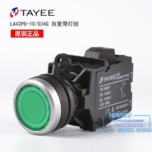 LA42PD 圓鈕 原裝 正品 上海天逸TAYEE按鈕開關帶燈自復式