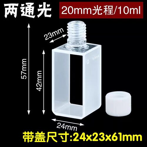 石英比色皿方形样品池螺口方缸光程15 20 30 40 50 60mm大容量透