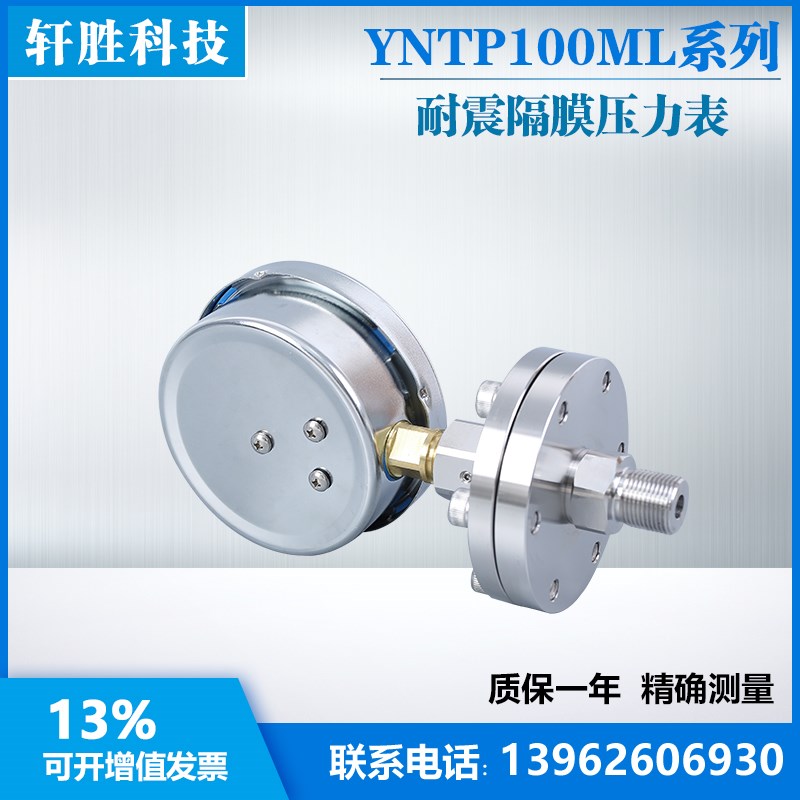 YNTP-100ML 耐震隔膜压力表 抗震型隔膜压力表 螺纹式隔膜压力表