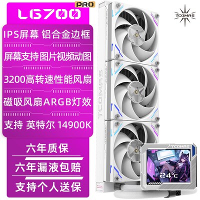TCOMAS钛钽水冷LG700pro白色360一体式水冷散热器LX800pro双屏幕