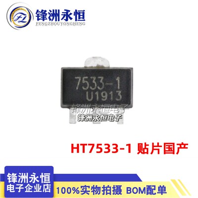 HT7533-1 原装正品 SOT-89贴片 输入30V输出3.3V 100mA线性稳压器
