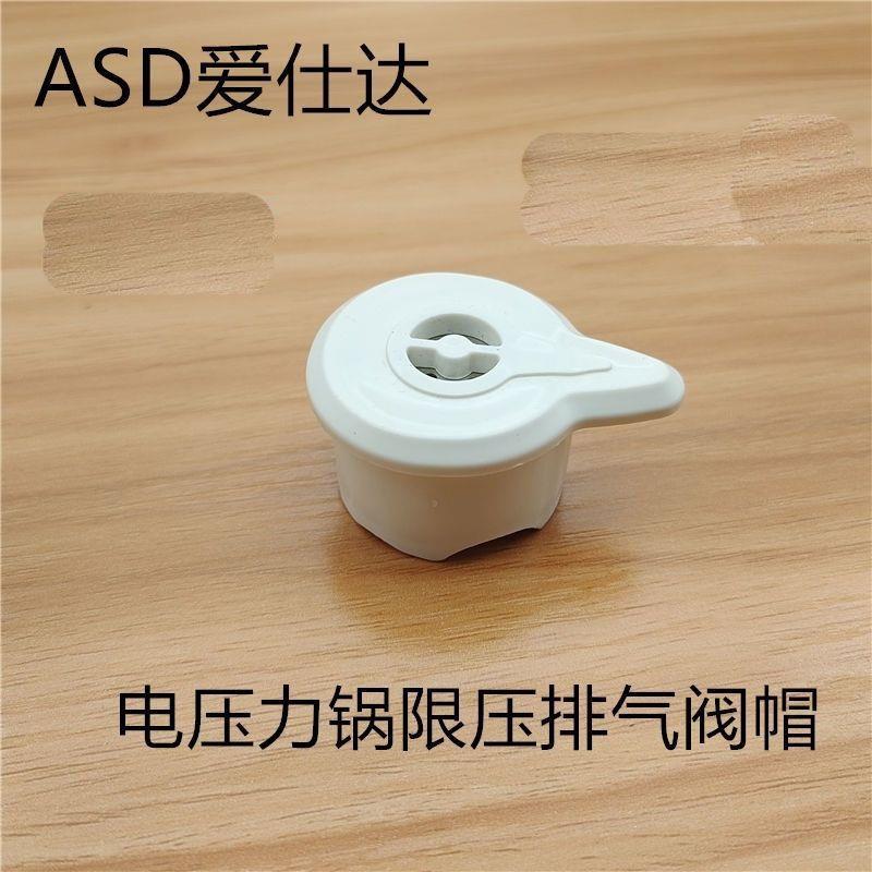 爱仕达电压力锅限压阀AP-