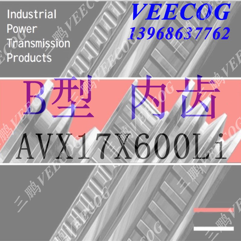 加强AVX13,AV17,AV22,AV10 三角带B ACO带牙工业汽车空调齿形皮带