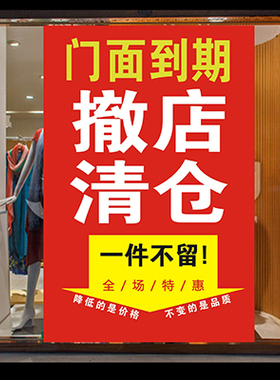 装修清仓海报店面升级广