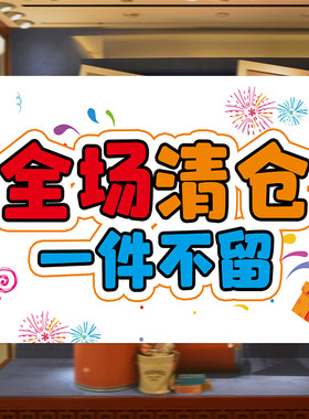 全场清仓特价海报定制服装店童装促销广告纸季末一件不留活动墙贴