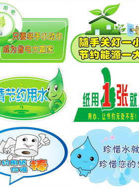 温馨提示贴纸节约用电节
