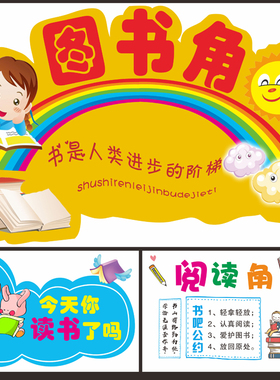 图书角墙贴创意初中小学