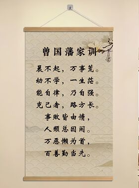 曾国藩自律家训挂轴挂画字画客厅励志书房标语学习卧室教室装饰画