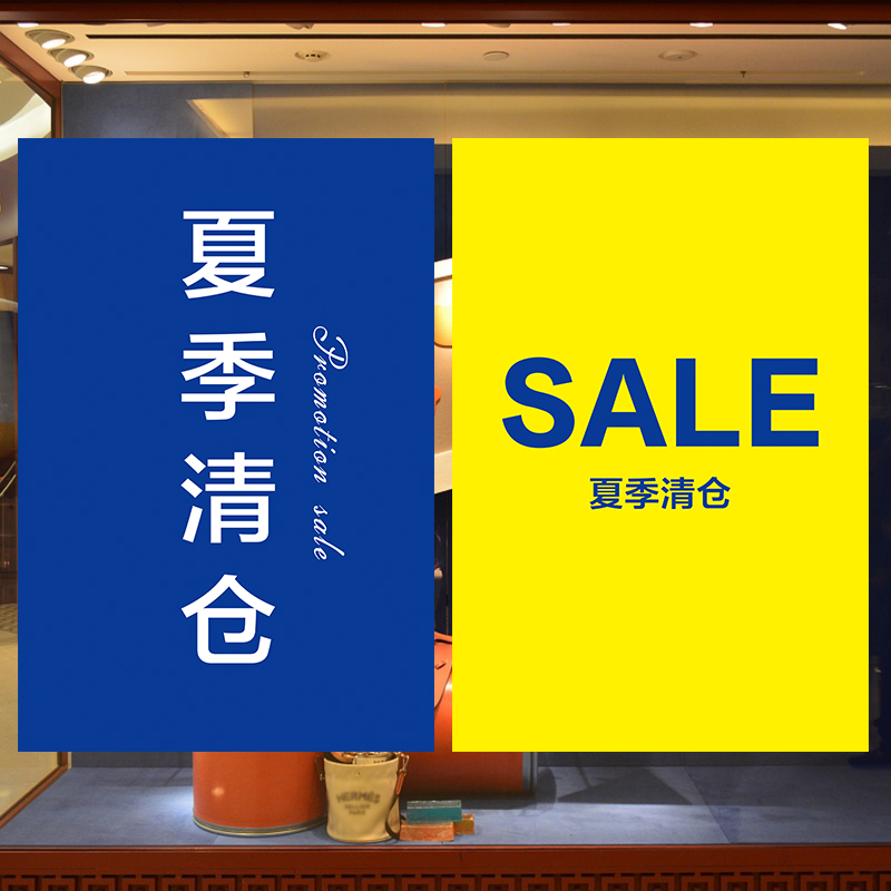全场特价清仓海报广告贴