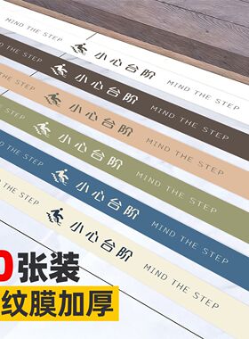 小心台阶地贴注意脚下定制贴纸温馨提示牌商场超市酒店楼梯防滑