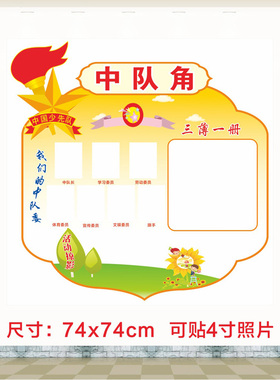 少年先锋队中队角队委墙贴