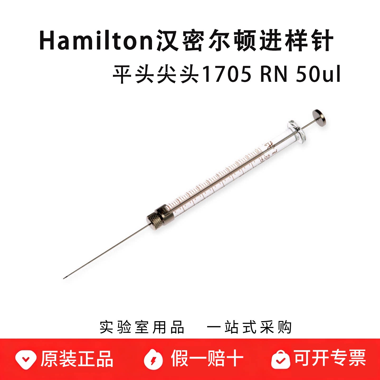 hamilton汉密尔顿气密注射器 1705 RN 50ul进样针 可换针头 80930